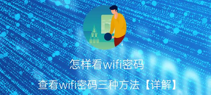 怎样看wifi密码 查看wifi密码三种方法【详解】